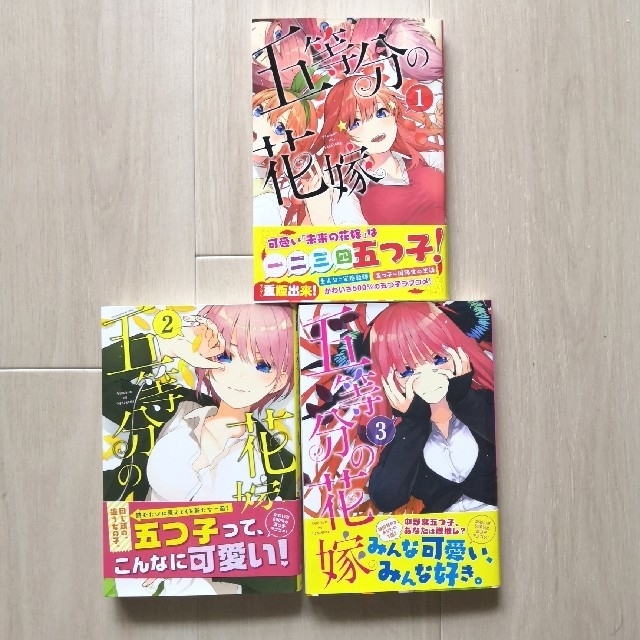 五等分の花嫁 1〜3巻セット エンタメ/ホビーの漫画(少年漫画)の商品写真