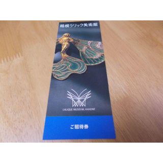 箱根ラリック美術館 招待券１枚(美術館/博物館)