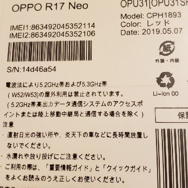 新品未開封 OPPO R17 neo UQ版 赤 シムロック解除済み 判定○ ６