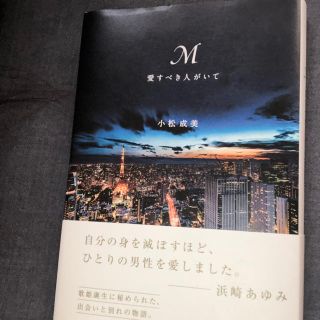 ✨M   〜愛すべき人がいて〜 ✨(文学/小説)