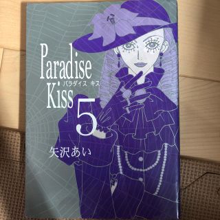 Paradise　Kiss（5）(その他)