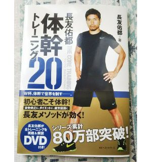 長友佑都体幹トレーニング20(趣味/スポーツ/実用)