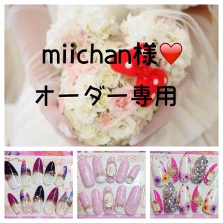 miichan様❤️専用