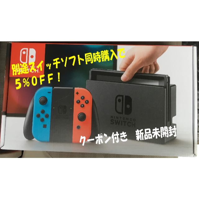 【新品・ソフト購入5%引】ニンテンドースイッチネオン　クーポン付き