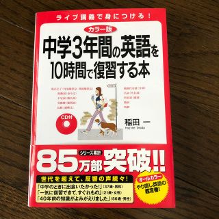 カドカワショテン(角川書店)のCD付中学3年間の英語を10時間で復習する本カラー版(語学/参考書)