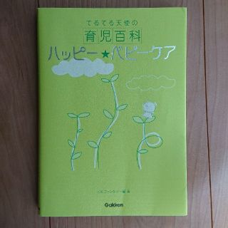 ハッピー・ベビーケア(住まい/暮らし/子育て)