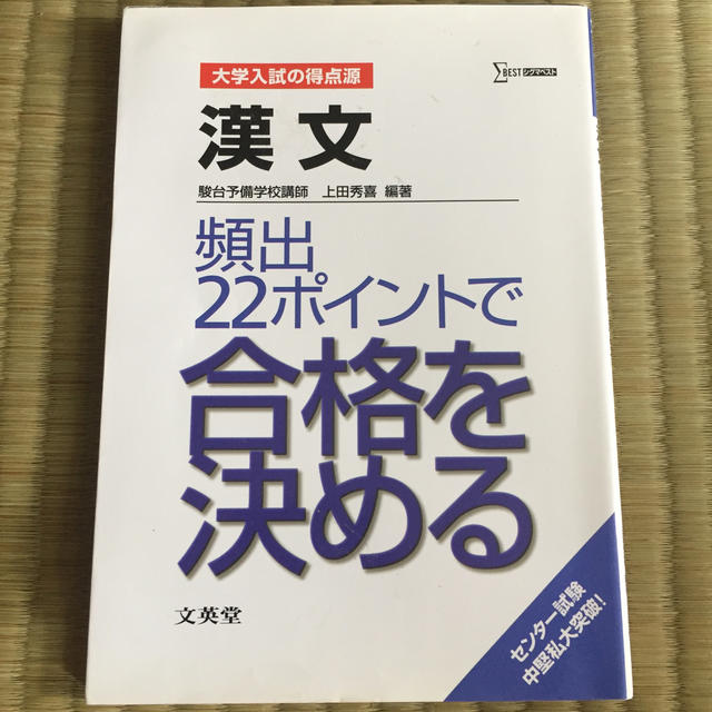 漢文頻出22ポイントで合格を決める新課程版 エンタメ/ホビーの本(語学/参考書)の商品写真