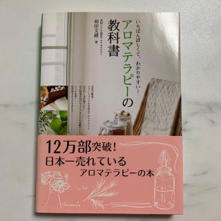 アロマテラピーの教科書 いちばん詳しくて、わかりやすい! (住まい/暮らし/子育て)