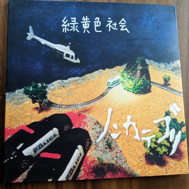 緑黄色社会 「ノンカテゴリ」(廃盤)-