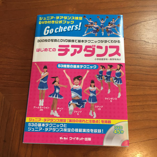 はじめてのチアダンス DVD付き エンタメ/ホビーのDVD/ブルーレイ(スポーツ/フィットネス)の商品写真