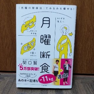 ブンゲイシュンジュウ(文藝春秋)のダイエット本 月曜断食 「究極の健康法」でみるみる痩せる！(住まい/暮らし/子育て)