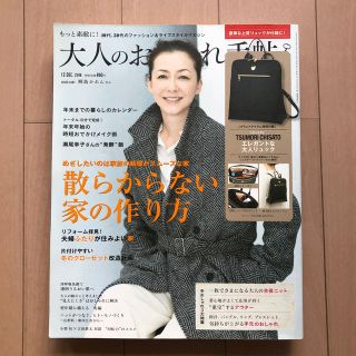 タカラジマシャ(宝島社)の大人のおしゃれ手帖 2016年 12月号 (ファッション)