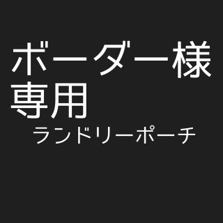 旅行用ランドリーポーチ6点セット(旅行用品)