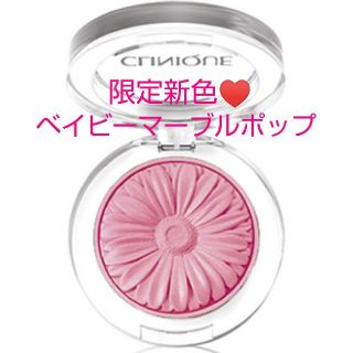 クリニーク(CLINIQUE)の限定色♥️CLINIQUE ベイビーマーブルポップ♥️(チーク)