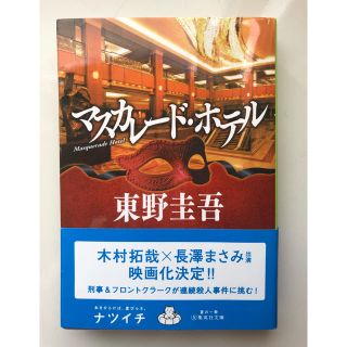 シュウエイシャ(集英社)の【美品】マスカレード・ホテル(ノンフィクション/教養)