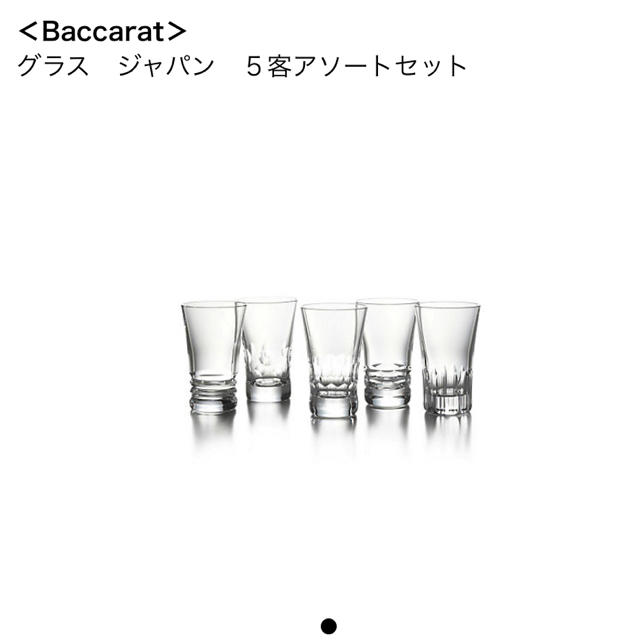 新品未使用 baccarat グラス5客セットキッチン/食器