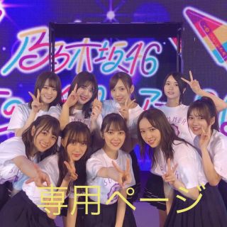 ノギザカフォーティーシックス(乃木坂46)のさあ様専用(アイドルグッズ)