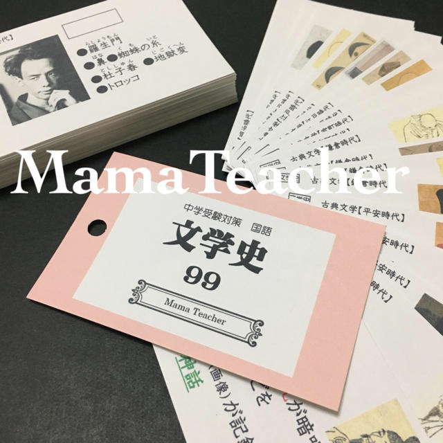 文学史99暗記カード 中学受験対策 文学作品99問の通販 By Mama Teacher ラクマ