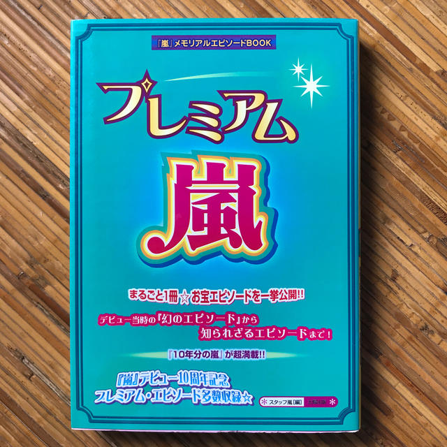 嵐(アラシ)のプレミアム嵐 エンタメ/ホビーの本(アート/エンタメ)の商品写真