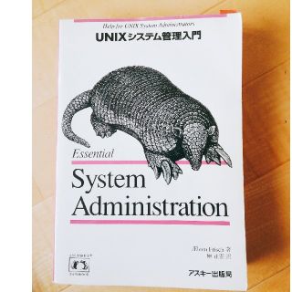 UNIX システム管理入門 Essential System Administr(語学/参考書)