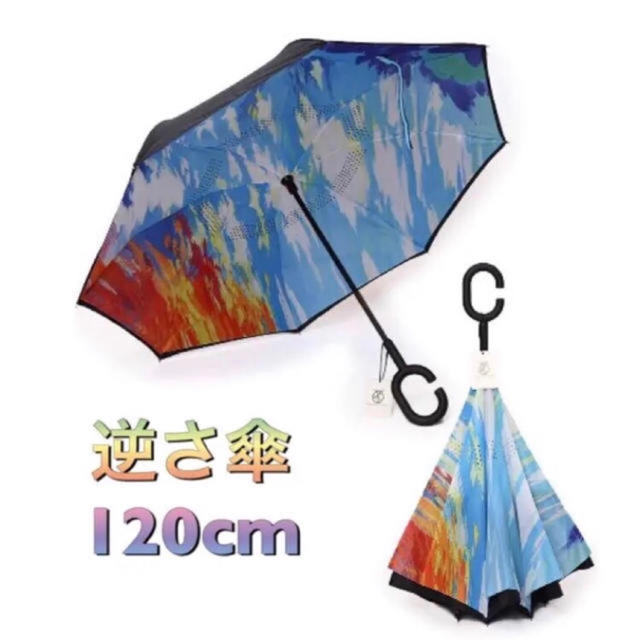 【人気商品！】雨の日に楽しくおしゃれに！逆さ傘  約120cm