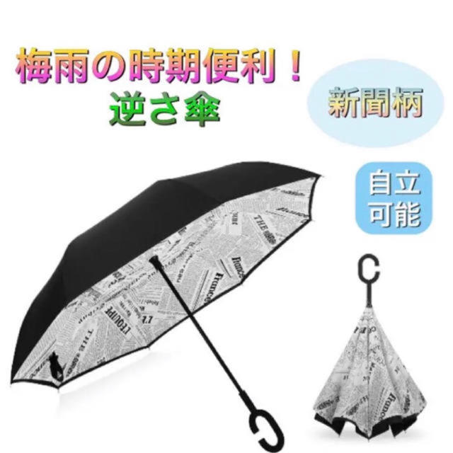 【人気商品！】雨の日に楽しくおしゃれに！逆さ傘  約120cm