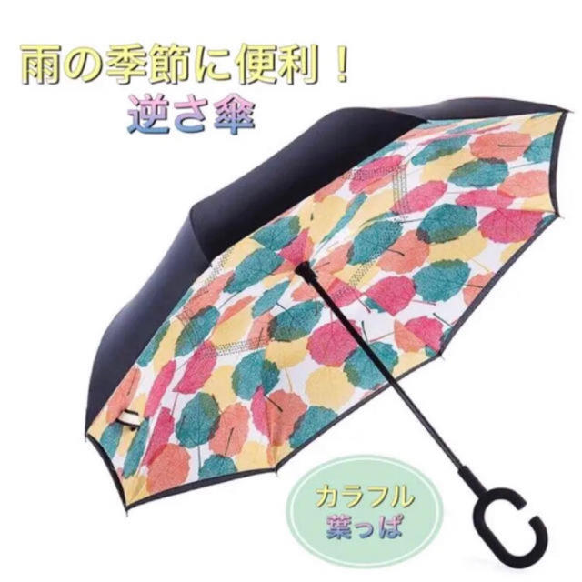 【人気商品！】雨の日に楽しくおしゃれに！逆さ傘  約120cm