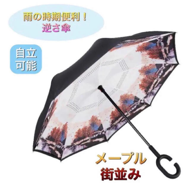 【人気商品！】雨の日に楽しくおしゃれに！逆さ傘  約120cm メープル街並み