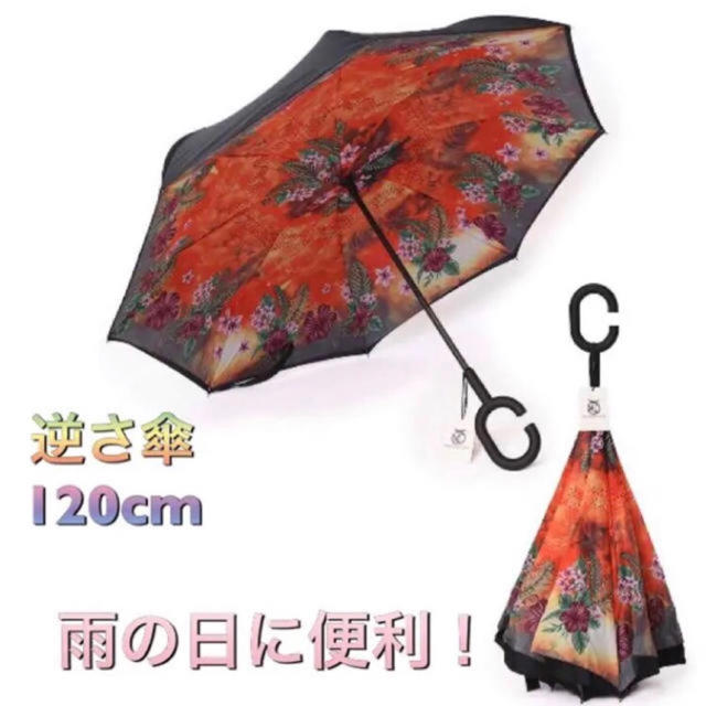 【人気商品！】雨の日に楽しくおしゃれに！逆さ傘  約120cm