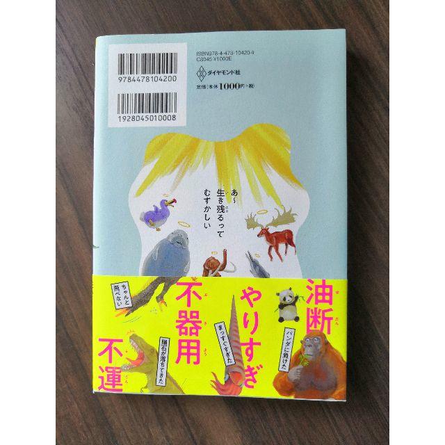 ダイヤモンド社(ダイヤモンドシャ)のわけあって絶滅しました エンタメ/ホビーの本(絵本/児童書)の商品写真