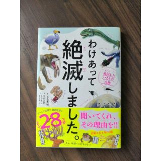 ダイヤモンドシャ(ダイヤモンド社)のわけあって絶滅しました(絵本/児童書)