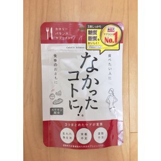 なかったコトに！ サプリメント(ダイエット食品)