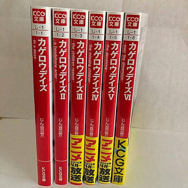 角川書店 カゲロウデイズ 小説 1 6巻の通販 By みにまに S Shop カドカワショテンならラクマ
