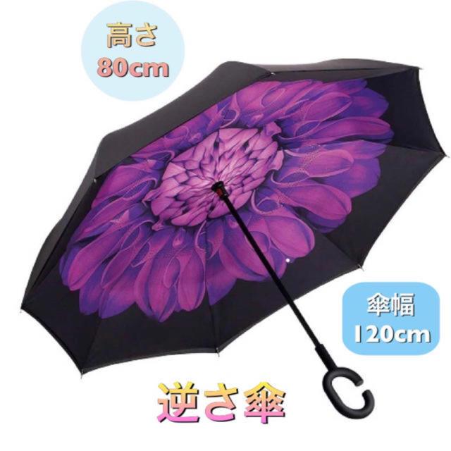 【人気商品！】雨の日に楽しくおしゃれに！逆さ傘  約120cm