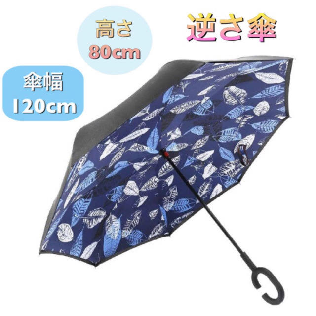 【人気商品！】雨の日に楽しくおしゃれに！逆さ傘  約120cm