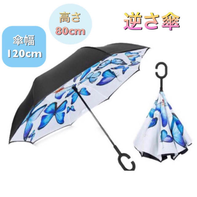 【人気商品！】雨の日に楽しくおしゃれに！逆さ傘  約120cm