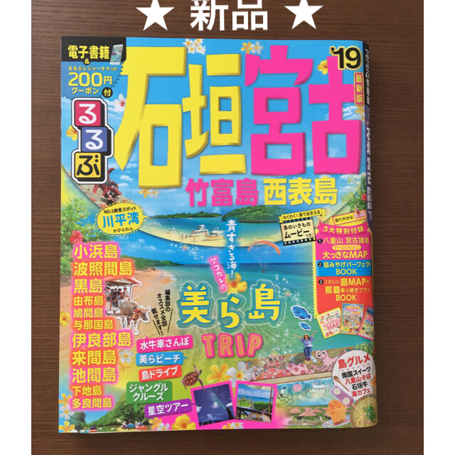 【新品】るるぶ 石垣　宮古　竹富島　西表島（’19）沖縄  エンタメ/ホビーの本(地図/旅行ガイド)の商品写真