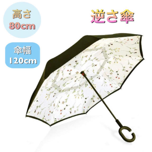 【人気商品！】雨の日に楽しくおしゃれに！逆さ傘  約120cm