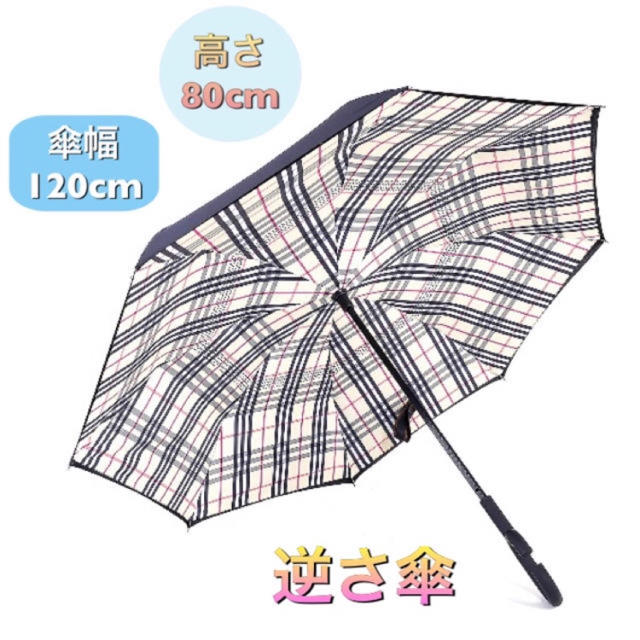 【人気商品！】雨の日に楽しくおしゃれに！逆さ傘  約120cm