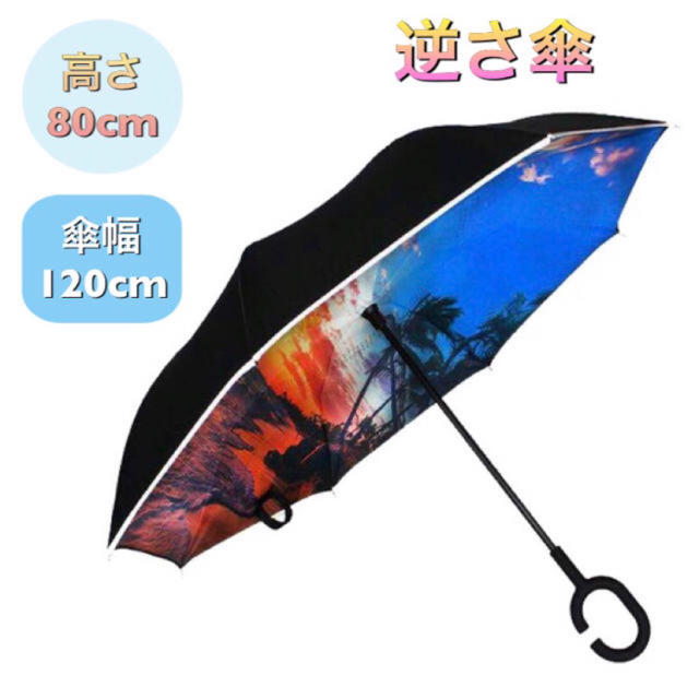 【人気商品！】雨の日に楽しくおしゃれに！逆さ傘  約120cm