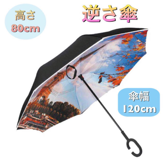 【人気商品！】雨の日に楽しくおしゃれに！逆さ傘  約120cm