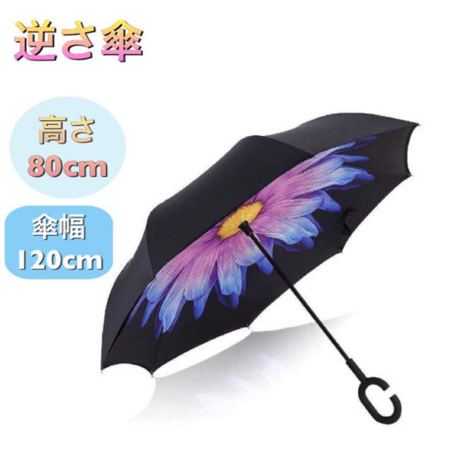 【人気商品！】雨の日に楽しくおしゃれに！逆さ傘  約120cm