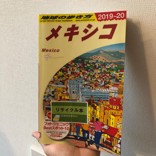 ダイヤモンド社(ダイヤモンドシャ)の難あり特価品！B19　地球の歩き方　メキシコ　2019〜2020 エンタメ/ホビーの本(人文/社会)の商品写真