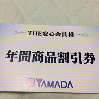 YAMADA 年間商品割引券 500円×１枚ヤマダ電機(ショッピング)