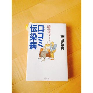 口コミ伝染病 お客がお客を連れてくる実践プログラム(ビジネス/経済)