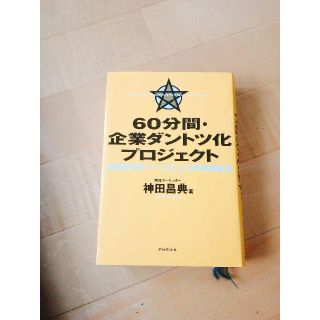 60分間・企業ダントツ化プロジェクト : 顧客感情をベースにした戦略構築法(ビジネス/経済)