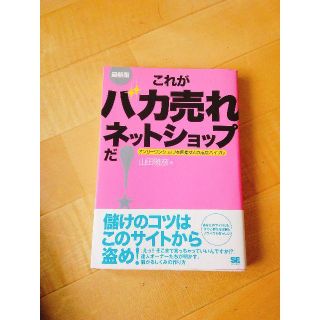 これがバカ売れネットショップだ! : 最新版 : オンリーワンショップを目指す(ビジネス/経済)