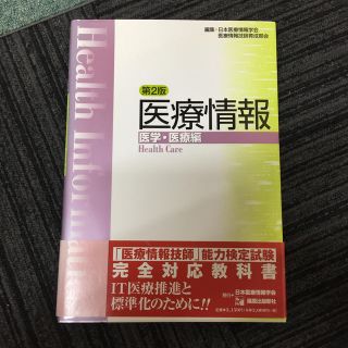 医療情報　医学・医療編第2版(語学/参考書)