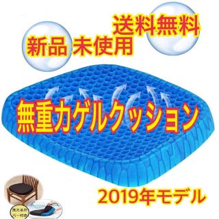 送料無料 新品 2019年最新版 無重力ゲルクッション 腰痛予防 (その他)