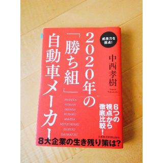 新品 2020年の「勝ち組」自動車メーカー : 成長力を採点!(ビジネス/経済)